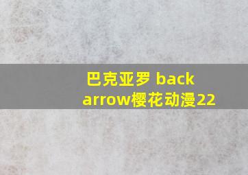 巴克亚罗 back arrow樱花动漫22